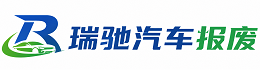 上思县瑞驰｜汽车报废回收｜车辆正规销户上门拖车